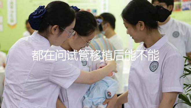 都在問(wèn)試管移植后能不能吃山藥，孕婦們看這篇文章...