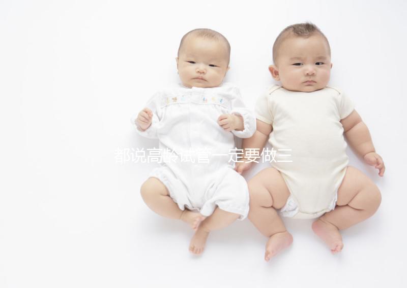 都說高齡試管一定要做三代，原因主要有這些...