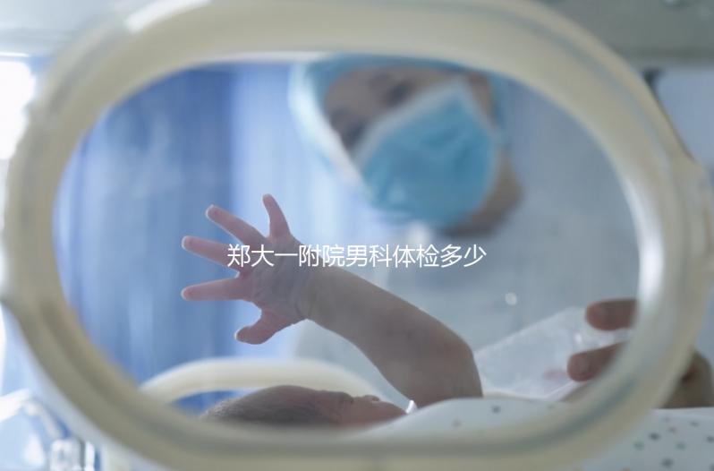 鄭大一附院男科體檢多少錢？如何提前預約？