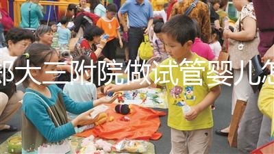 鄭大三附院做試管嬰兒怎么樣，2024助孕成功率數據公布