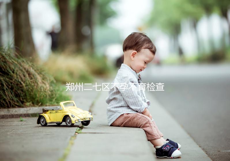 鄭州二七區不孕不育檢查花不了多少，這些醫院便宜不排隊