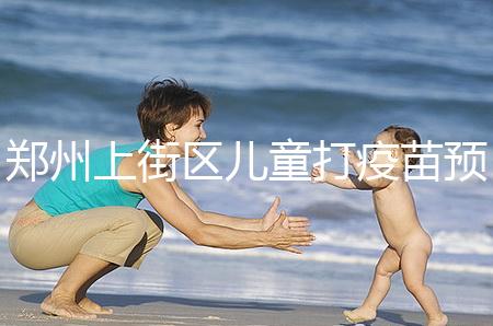 鄭州上街區(qū)兒童打疫苗預(yù)約平臺(tái)來(lái)襲,是否要監(jiān)護(hù)人看年齡