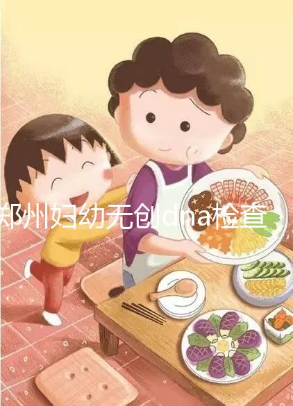 鄭州婦幼無創(chuàng)dna檢查費用不能報銷也要做，小心唐氏找上門