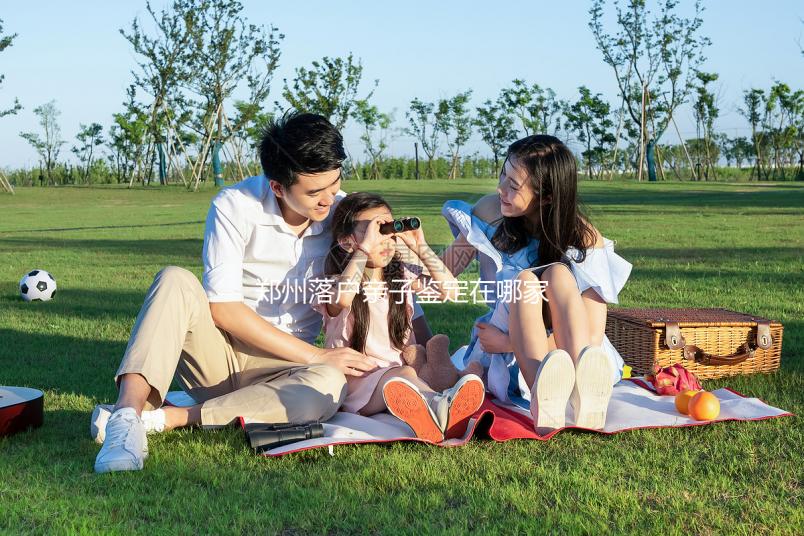 鄭州落戶親子鑒定在哪家醫(yī)院戳,含中原區(qū)最新收費參考表