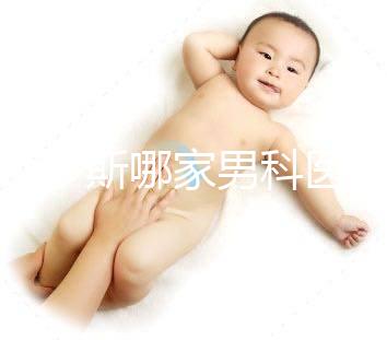 鄂爾多斯哪家男科醫院最好一眼就知道，里面有著名的老中醫介紹