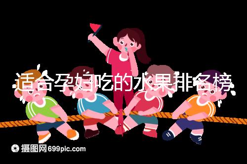 適合孕婦吃的水果排名榜，都是低糖且富含維生素的品種