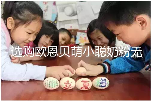 選購歐恩貝萌小聰奶粉無顧慮，優缺點對比全在這里