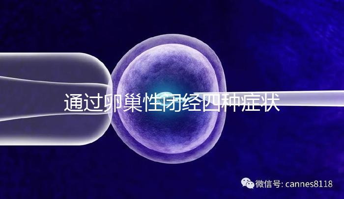 通過卵巢性閉經(jīng)四種癥狀，了解是否患有卵巢性閉經(jīng)