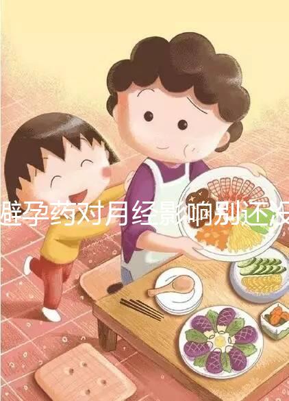 避孕藥對月經影響別還沒數，吃后推遲多久答案在這里