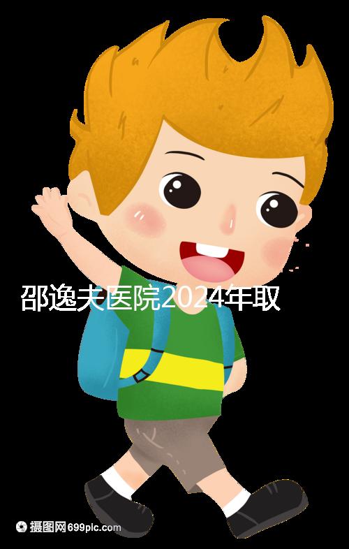 邵逸夫醫院2024年取卵的費用詳細說明，未見卵泡的費用可能會降低