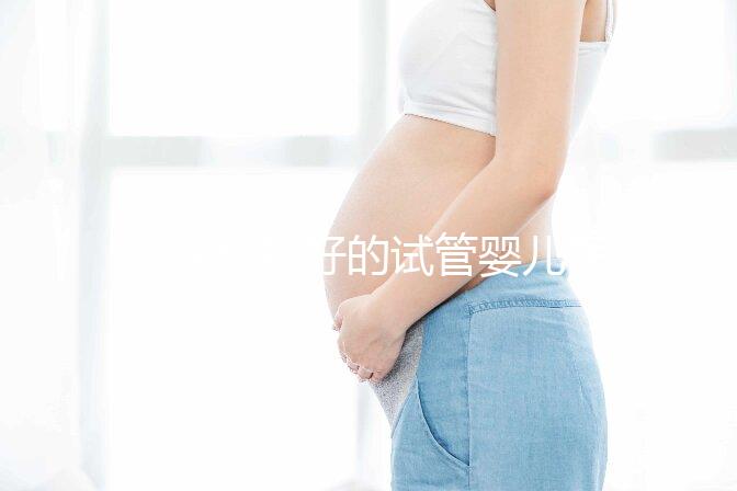 重慶比較好的試管嬰兒醫院前10名，來看看2024哪些私立醫院上榜