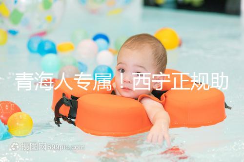 青海人專(zhuān)屬！西寧正規(guī)助孕公司top3清單，含詳細(xì)介紹