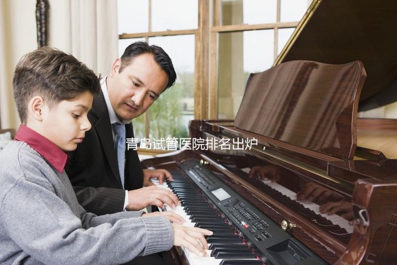 青島試管醫院排名出爐，評判私立助孕機構好壞可別只看價格