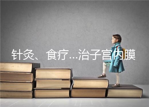 針灸、食療…治子宮內膜薄秘方公開，西地那非何時吃有講究