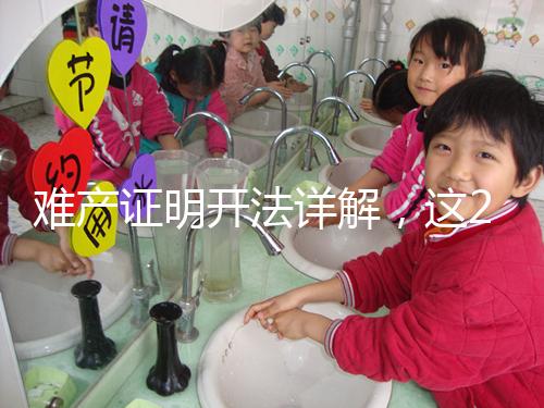 難產證明開法詳解，這2個條件缺一不可