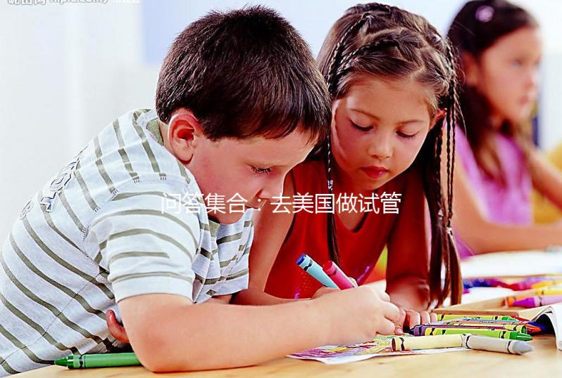 問(wèn)答集合：去美國(guó)做試管胚胎移植前后要注意什么？