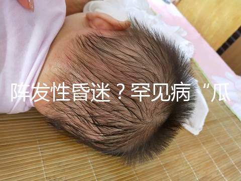陣發(fā)性昏迷？罕見病“瓜氨酸血癥”請(qǐng)了解下！