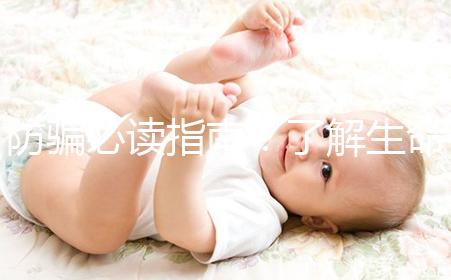 防騙必讀指南!了解生命試管嬰兒中心從這里開始