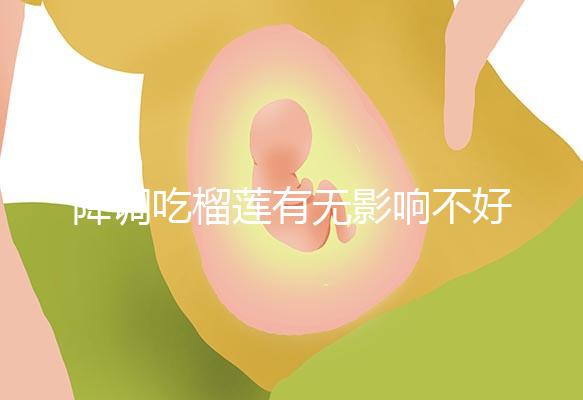 降調(diào)吃榴蓮有無影響不好說,想快點(diǎn)來例假可吃...
