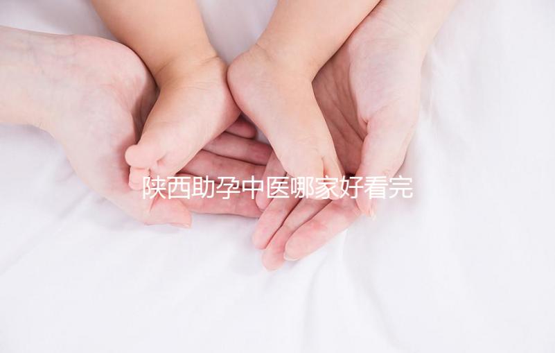 陜西助孕中醫(yī)哪家好看完排名就知道，榜首專業(yè)又正規(guī)