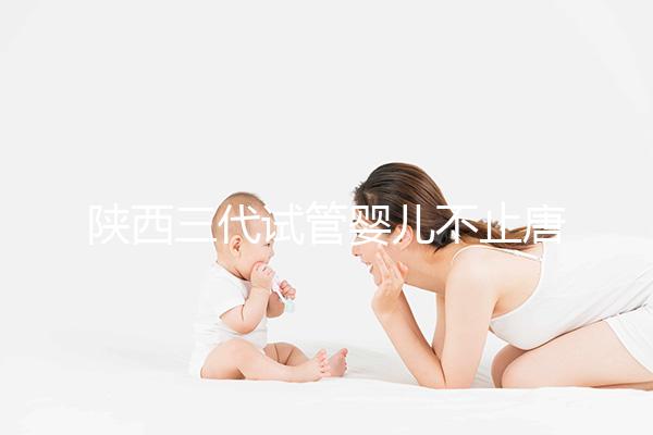 陜西三代試管嬰兒不止唐都醫(yī)院一家,點(diǎn)擊查看助孕成功率排名