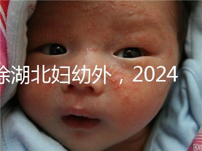 除湖北婦幼外，2024年武漢不孕不育醫(yī)院前三名總結(jié)...