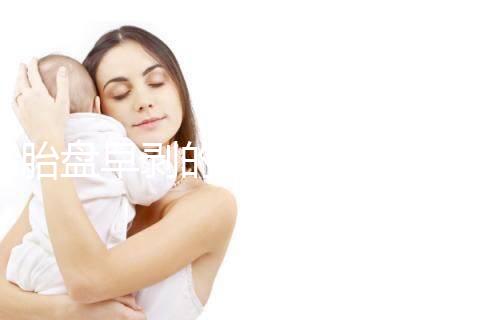 胎盤早剝的預防措施及保健飲食一覽，助你遠離它！