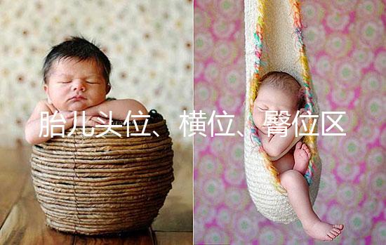 胎兒頭位、橫位、臀位區別大，5個方面教你分辨