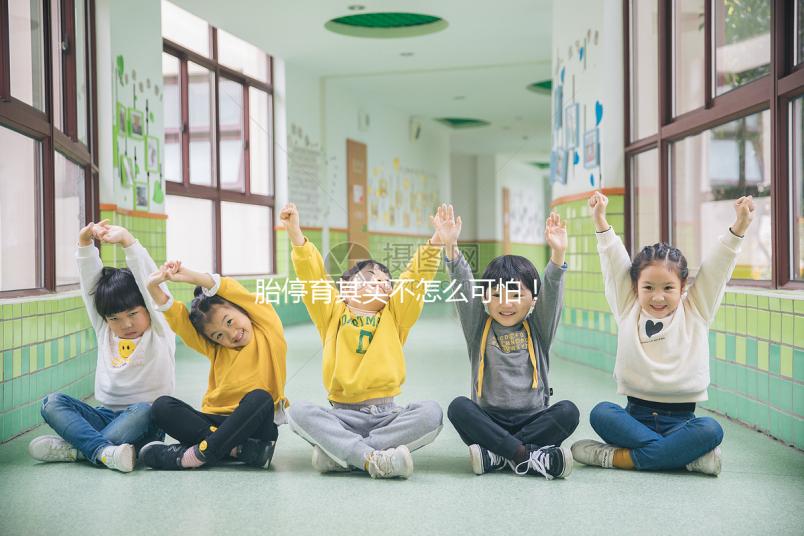 胎停育其實(shí)不怎么可怕！這些方法幫你渡過8到10周危險(xiǎn)期