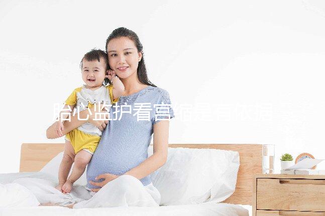 胎心監護看宮縮是有依據的，但看男女真沒那么靠譜