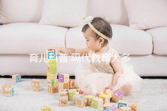 育兒科普:隔代教育大多由這4個(gè)原因形成