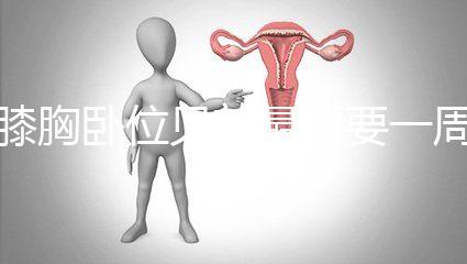 膝胸臥位見效最短要一周，“三天打魚兩天曬網”可不行