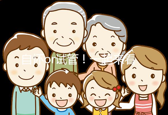 自懷or試管!一起來(lái)看看女人50歲懷孕的幾率有多大