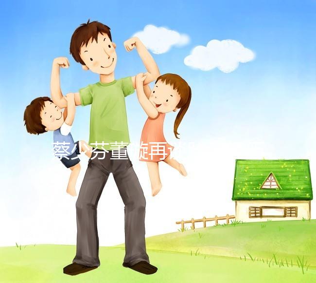 蔡少芬董璇再談胎停經歷，那種崩潰直擊心臟！