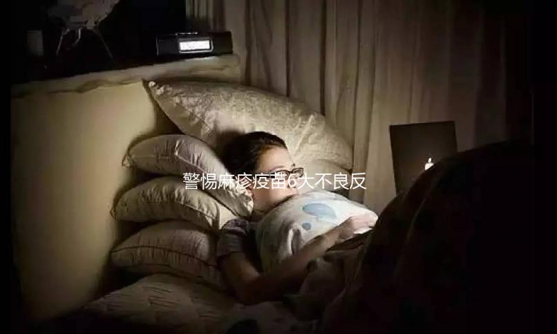 警惕麻疹疫苗6大不良反應(yīng),出現(xiàn)皮疹、過敏教你輕松應(yīng)對