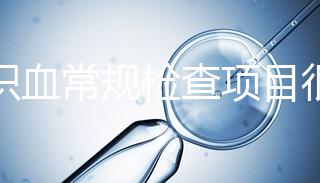 認(rèn)識(shí)血常規(guī)檢查項(xiàng)目很有必要，血液疾病可依據(jù)它檢查出來(lái)