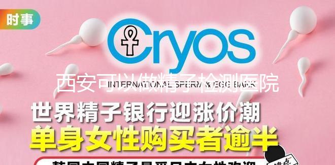 西安可以做精子檢測醫院分享，蓮湖區這些機構準確率高