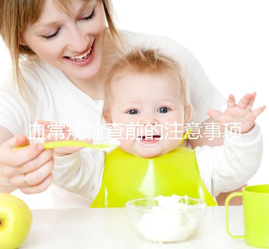 血常規檢查前的注意事項不能忽視，喝水可能導致結果異常