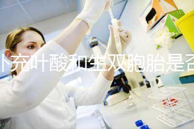 補充葉酸和生雙胞胎是否有關系?葉酸具體作用介紹