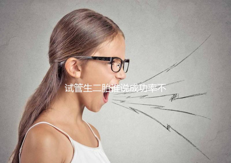 試管生二胎誰說成功率不高，是否比一胎容易著床一看便知