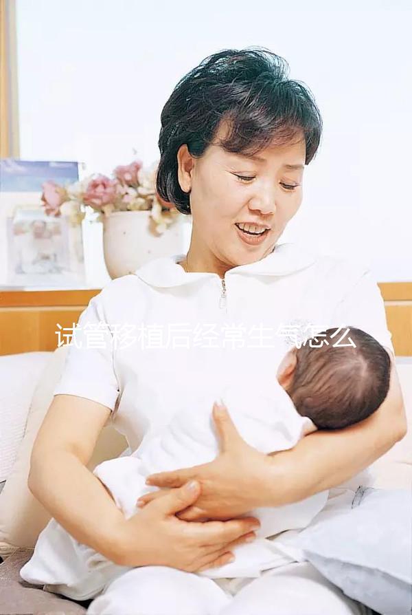 試管移植后經(jīng)常生氣怎么辦？很難說(shuō)胎兒是否會(huì)停止生育