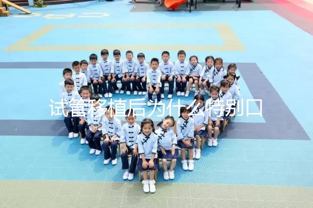 試管移植后為什么特別口渴？這并非成功or失敗的標準