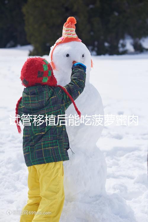 試管移植后能吃菠蘿蜜肉嗎?多吃會(huì)影響孕婦血糖水平