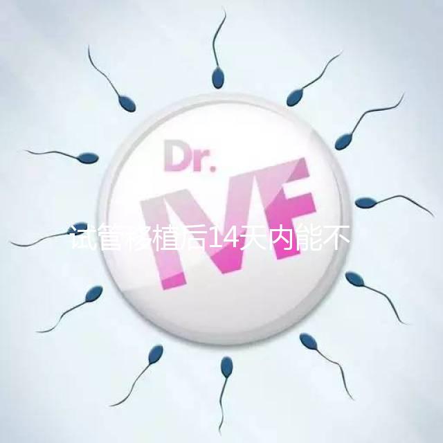 試管移植后14天內能不能吃山竹，孕婦吃山竹作用一覽！