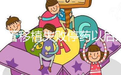 試管移植失敗停藥以后幾天來月經？聽張亞杰醫生怎么說...