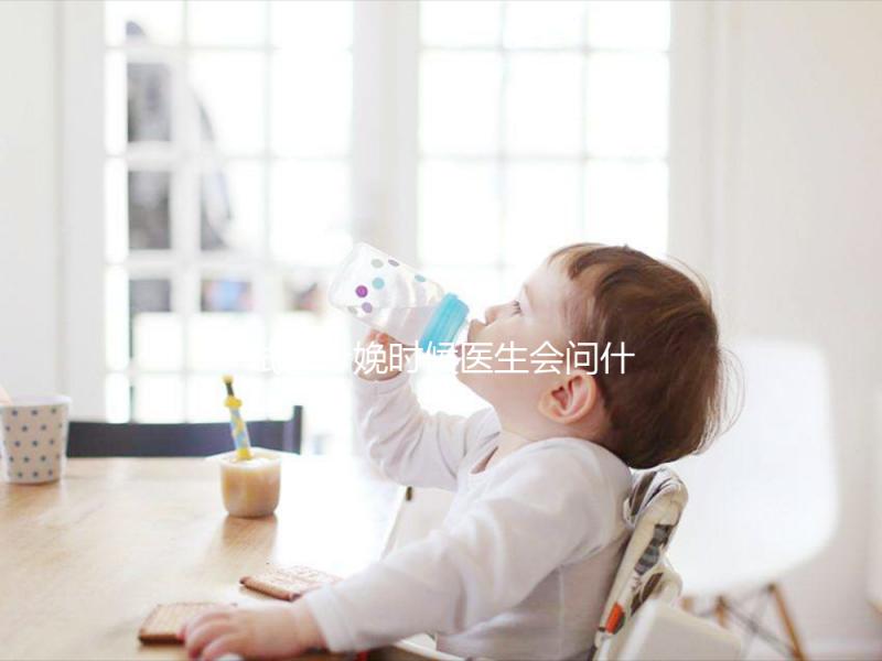 試管分娩時候醫(yī)生會問什么問題看這，如實告知非常關鍵