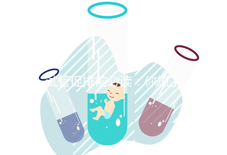 試管促排前必讀：你想了解的微刺激方案費(fèi)用都在這里！