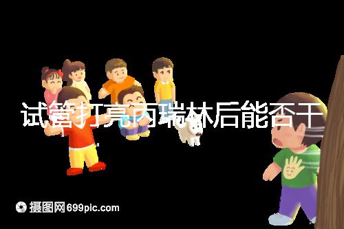 試管打亮丙瑞林后能否干體力活解析，這些注意事項要牢記