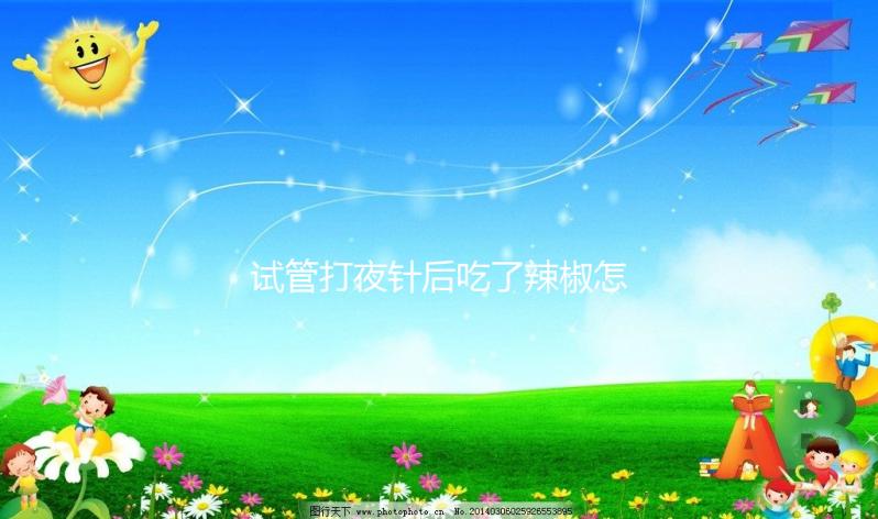 試管打夜針后吃了辣椒怎么辦戳，影響取卵效果別不當(dāng)回事