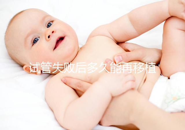 試管失敗后多久能再移植？它才是決定移植時間的關(guān)鍵